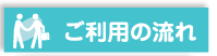 ご利用の流れ