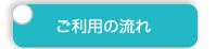 ご利用の流れ