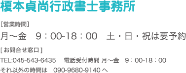 榎本貞尚行政書士事務所