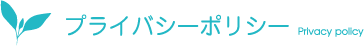 プライバシーポリシー