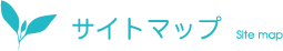 サイトマップ