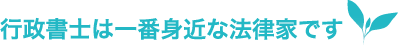 行政書士は一番身近な法律家です